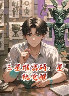 抖音小说三星堆密码:星轨觉醒林墨神树苏晴全文txt