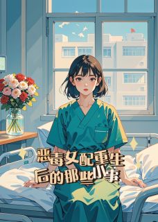 恶毒女配重生后的那些小事免费小说作者夏满青全文阅读