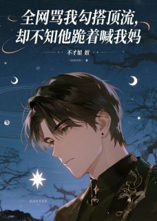 抖音爆款小说全网骂我勾搭顶流,却不知他跪着喊我妈唐斯年夏安玄免费txt全文阅读