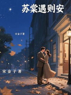 苏棠遇则安小说全章节目录阅读BY宋金子完结版阅读-英驰看书网