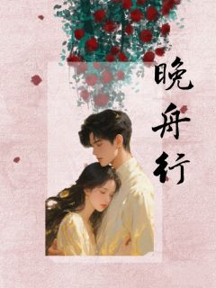 晚舟可行小说的书名是什么