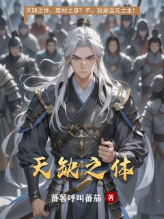 天缺之体萧云柳寒烟混元珠大结局在线阅读