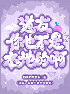 离绯焰江曜行道友,你也不是本地的啊小说完整版