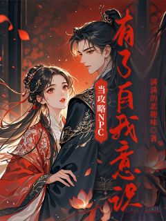 当攻略npc有了自我意识凌瑶沈霁无广告在线阅读-英驰看书网