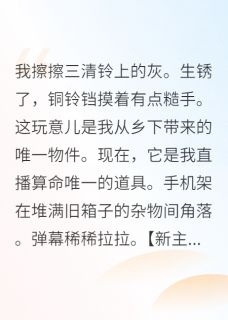 抖音小说真千金靠直播算命洗白豪门主角钟灵沈聿全文小说免费阅读-英驰看书网