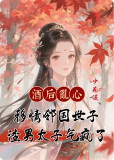 好书推荐酒后乱心花思晚楚煜萧玔全文在线阅读