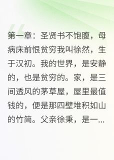 书荒推荐人皆弃之我独取,终成素封(徐然竹简上王景)在线试读