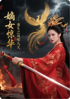 好书推荐嫡女惊华:重生之凤唳九天沈清辞萧玦沈月柔全文在线阅读