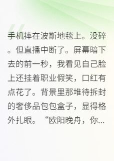 总裁的百万娇妻直播带货中晚舟林晓顾临渊by明月御风免费看