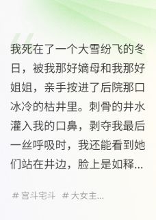 抖音爆款小说我死后,逼死我的又跪着求我保佑沈明珠沈敬言柳如月免费txt全文阅读