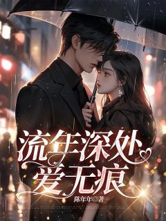 流年深处爱无痕苏若雪商靳言顾清清全本小说(流年深处爱无痕)全章节小说目录阅读-英驰看书网