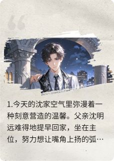 什么假少爷，叫我姑爷[抖音]小说-沈清歌沈澈无删减阅读