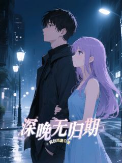 江晚晚顾璟深林柔是什么小说免费版阅读抖音热文