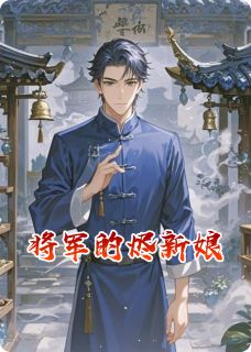 爆款热文沈晏苏若璃云无烬在线阅读-将军的烬新娘全章节列表