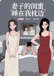 周明孟瑶唐菲妻子的闺蜜睡在我枕边全章节免费阅读
