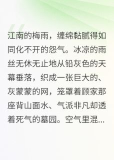 顾廷轩秦佩兰小说<孕痕:他喂我的药是解药>全文在线阅读-英驰看书网