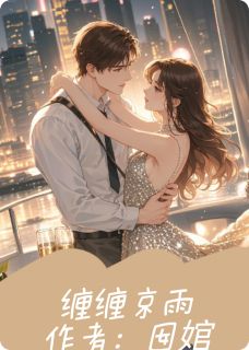 缠缠京雨(新书)小说_司裴宴沈妄阅读