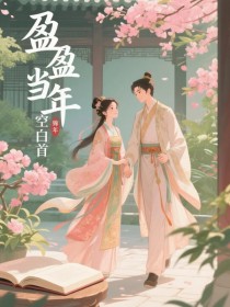 盈盈当年空白首小说(连载文)-季凌尘楚竹萱无广告阅读-英驰看书网