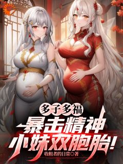 叶凡周芸(原文完整)多子多福,暴击精神小妹双胞胎!无弹窗免费阅读-英驰看书网