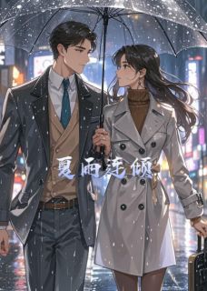 夏雨连倾最新章节免费阅读by粥吉无广告小说