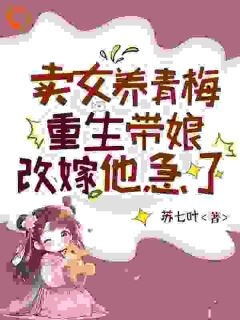 苏棠秋娘小说卖女养青梅,重生带娘改嫁他急了完整章节