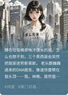 老书虫推荐穷鬼逆袭,我成了千亿集团继承人 在线阅读