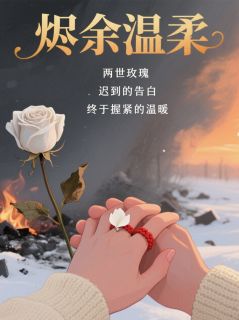 烬余温柔小说在线阅读,主角苏清沅沈聿风精彩段落最新篇