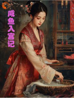 无广告小说咸鱼入宫翻身记-沈知意小莲在线阅读