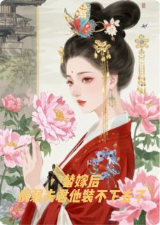 替嫁后,病弱夫君他装不下去了(南风归处)最佳创作小说全文在线阅读