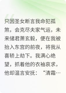 精品小说助他登基遭背刺嫁给大佬他悔疯了全文目录畅读