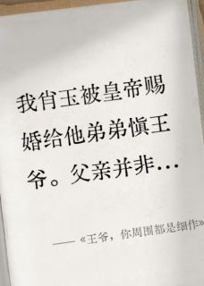 书荒推荐王爷,你周围都是细作(柳儿罗姨娘阿悦)在线试读