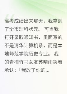 青梅竹马改我志愿后崩溃求饶志华苏晴雨小说全文-青梅竹马改我志愿后崩溃求饶小说