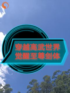 穿越高武世界觉醒至尊剑体大结局阅读 林七命顾婉琪小说在线章节