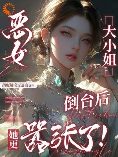 恶女大小姐倒台后,她更嚣张了!免费阅读全文,主角乔盛灼顾霁宴小说