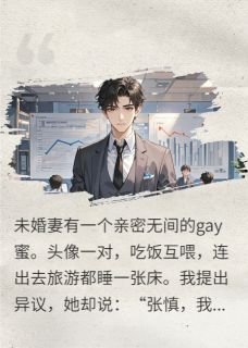 书荒必备未婚妻和gay蜜拍婚纱写真全文章节阅读