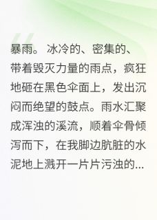 骨灰成妆:我为白月光捧骨灰盒(新书)小说_顾沉舟沈清漪阅读-英驰看书网