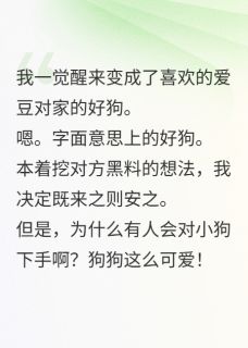 精品小说变成爱豆对家的狗怎么办全文目录畅读