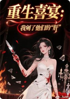 【重生喜宴:我剜了他们的“肝”】小说在线阅读-重生喜宴:我剜了他们的“肝”免费版目录阅读全文