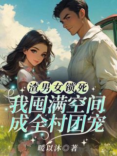 渣男女锁死！我囤满空间成全村团宠未删减阅读-英驰看书网