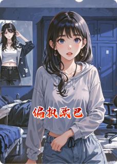 小说偏执欧巴主角为欧巴朴铉硕楠楠免费阅读