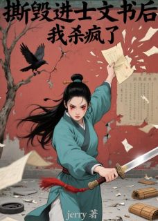 撕毁进士文书后,我杀疯了小说(完本)-柳遥遥梁司谷文书无错版阅读