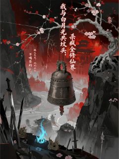 不喝茶的97的小说我与白月光共坟头,杀疯全修仙界全文阅读