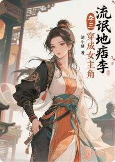 地痞流氓李三穿成女主角小说-地痞流氓李三穿成女主角抖音小说苏清欢谢景行-英驰看书网