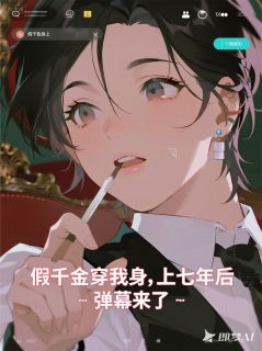 好文热推小说假千金穿我身上七年后,弹幕来了主角秦珏陆澈小安全文在线阅读