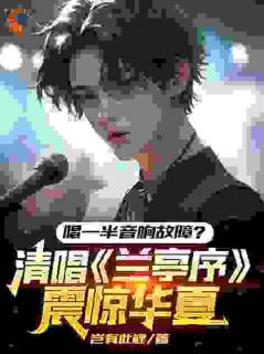 爆款热文陈川江柔在线阅读-唱一半音响故障？清唱兰亭序震惊华夏全章节列表