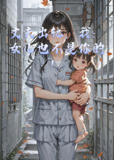 小说推荐丈夫出轨，我：女儿也不是你的！完结版全章节阅读-英驰看书网