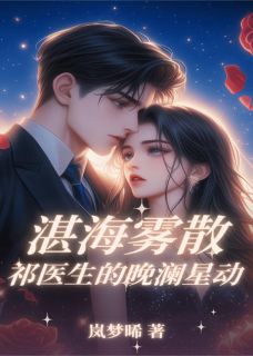 湛海雾散:祁医生的晚澜星动小说祁宴洲齐思鸣最新章节阅读