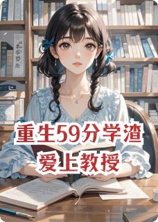 楚楚爱吃豆沙包最新小说重生59分学渣爱上教授沈砚林羡在线试读