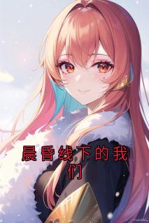 主角是陆棠陆斯宴傅初霁的晨昏线下的我们抖音热门小说-英驰看书网