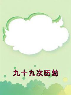 道生青雉小说抖音热文九十九次历劫完结版